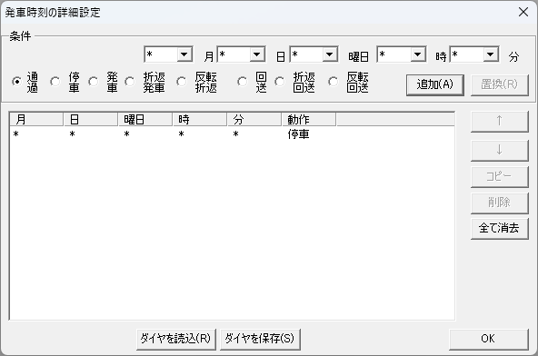 発車時刻の詳細設定