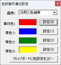 試験列車の色設定
