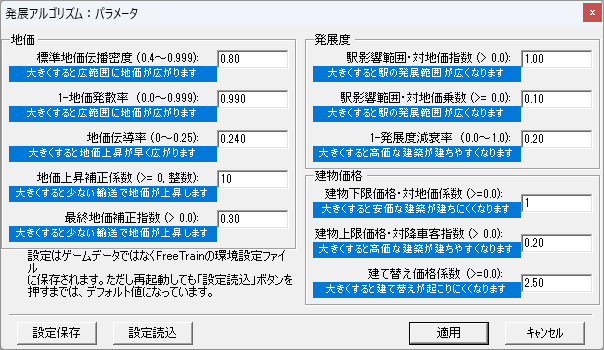発展パラメータ調整