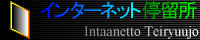 インターネット停留所