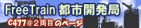 C477-FT都市開発局