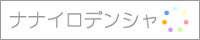 ナナイロデンシャ